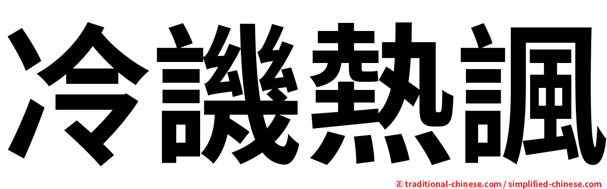 冷譏熱諷