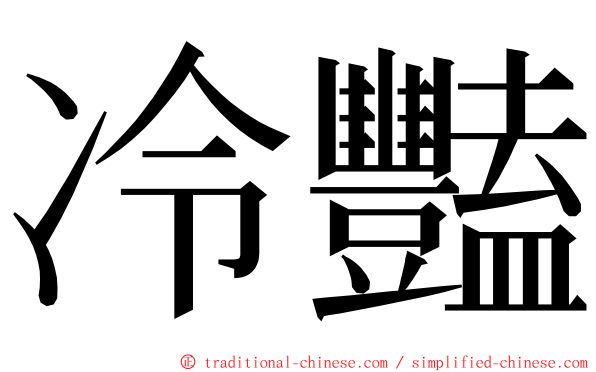 冷豔 ming font