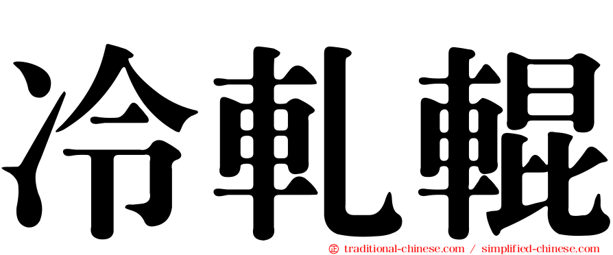 冷軋輥