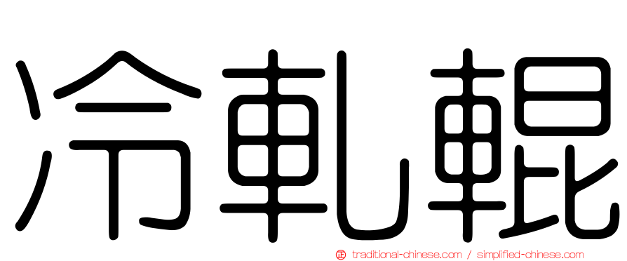 冷軋輥