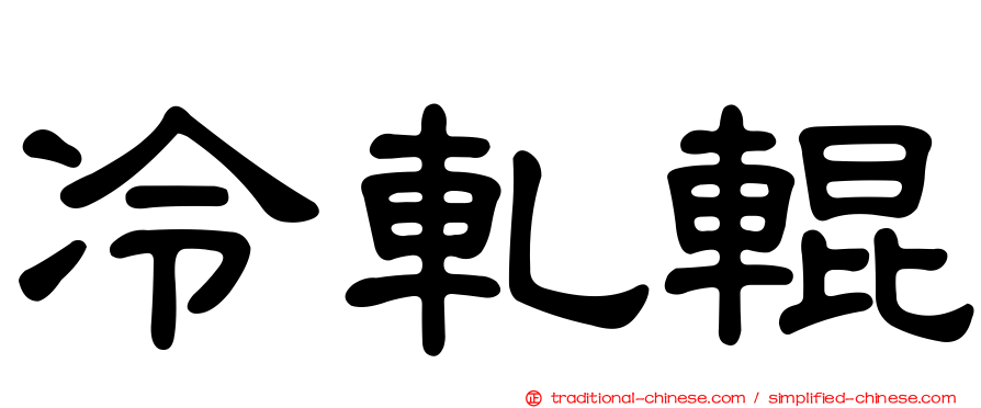 冷軋輥