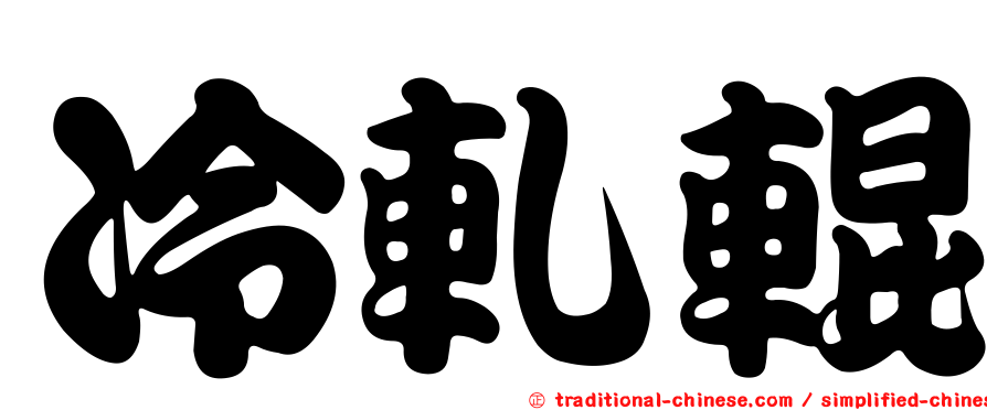 冷軋輥