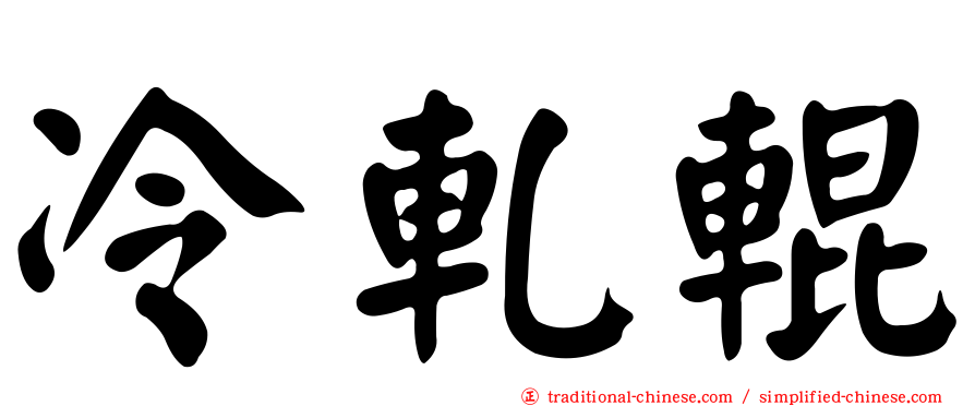 冷軋輥