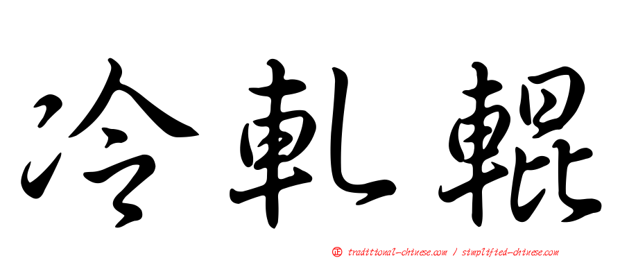 冷軋輥