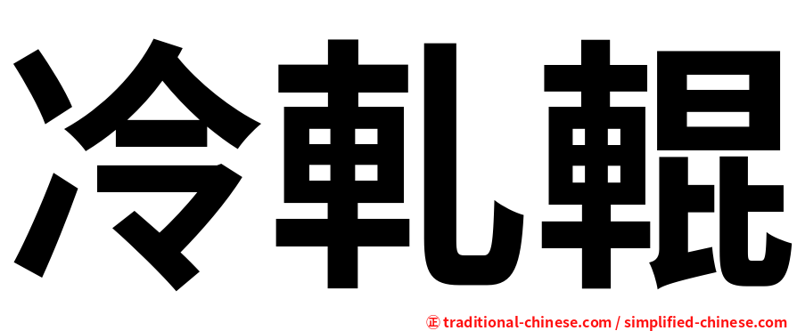 冷軋輥