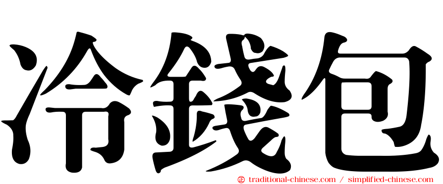 冷錢包
