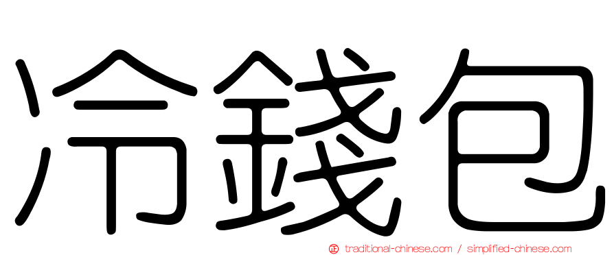 冷錢包
