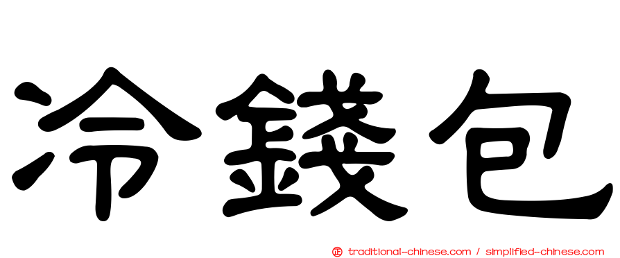 冷錢包