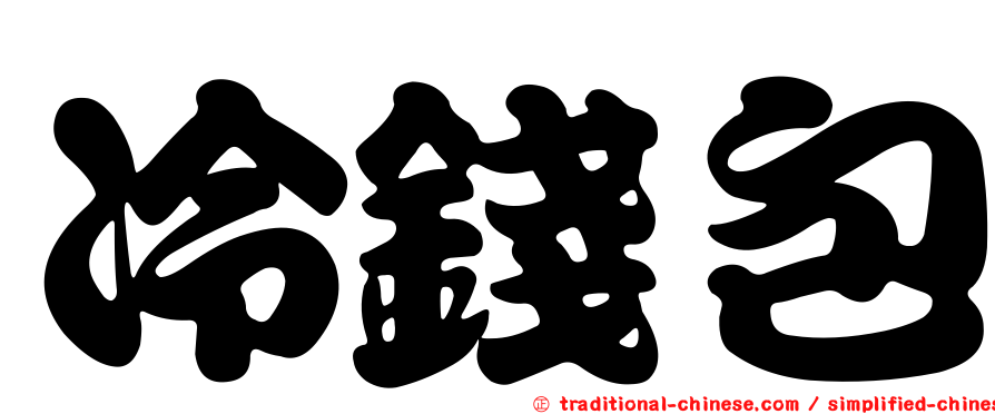 冷錢包