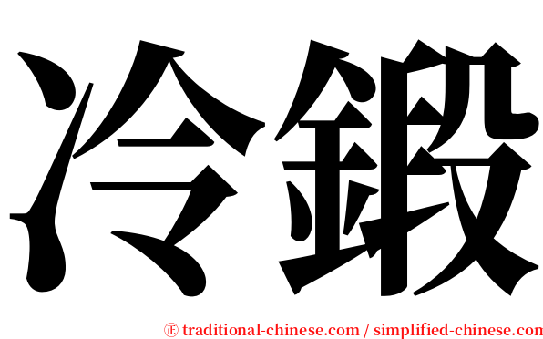 冷鍛 serif font