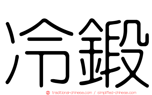 冷鍛