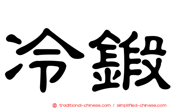 冷鍛
