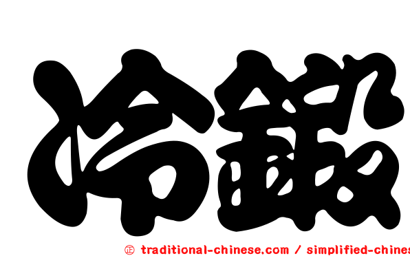冷鍛