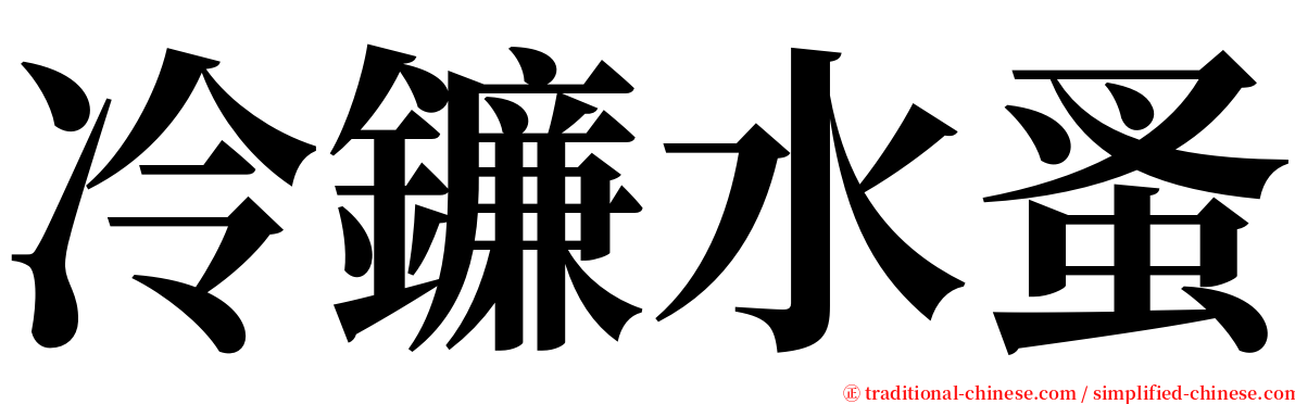 冷鐮水蚤 serif font
