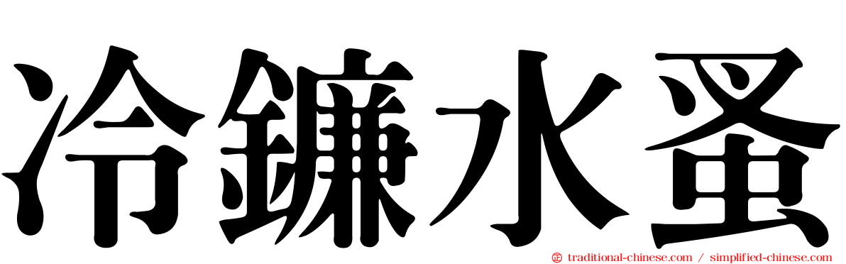 冷鐮水蚤