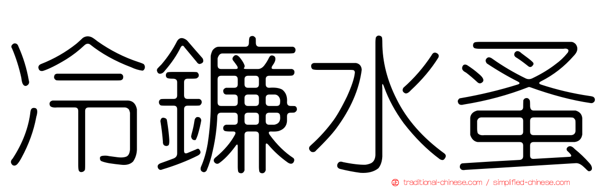 冷鐮水蚤