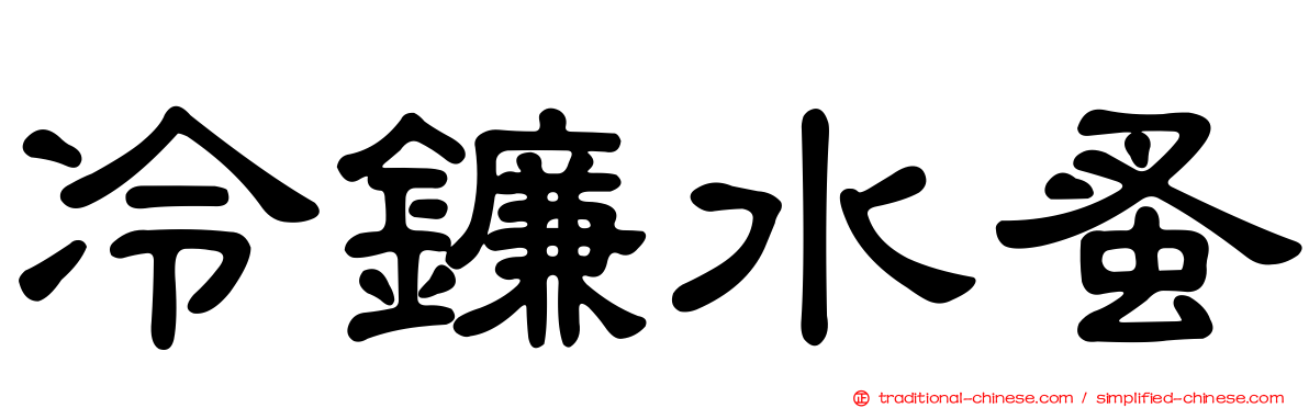 冷鐮水蚤