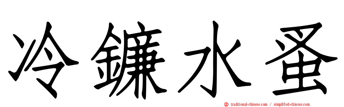 冷鐮水蚤