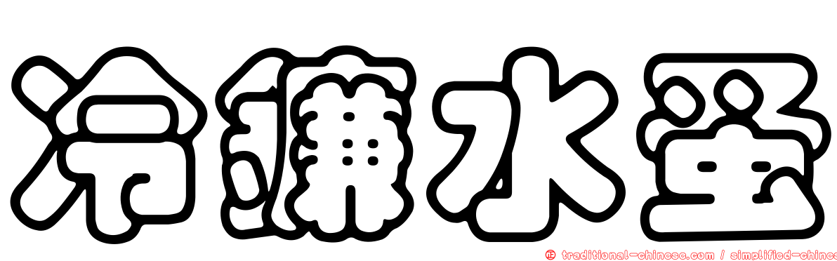 冷鐮水蚤