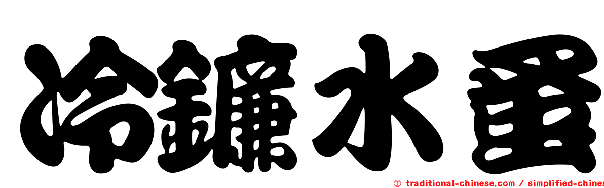冷鐮水蚤
