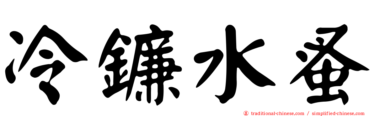 冷鐮水蚤