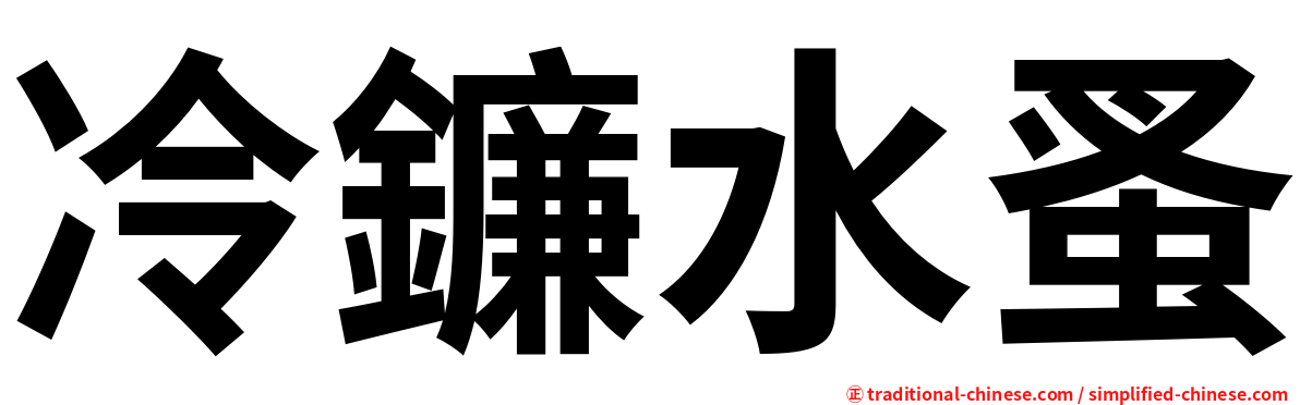 冷鐮水蚤