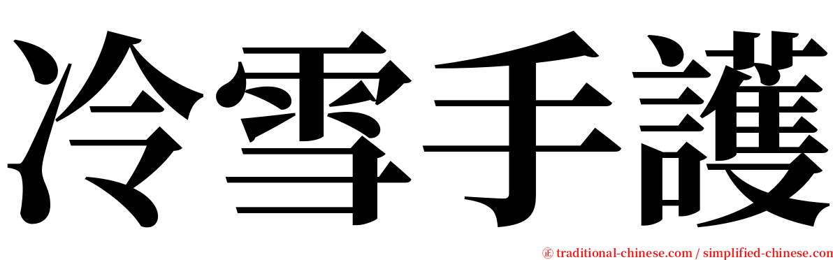 冷雪手護 serif font