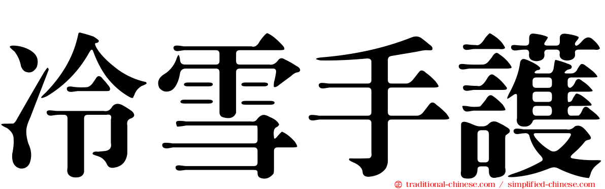 冷雪手護