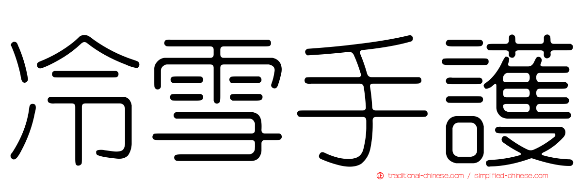 冷雪手護