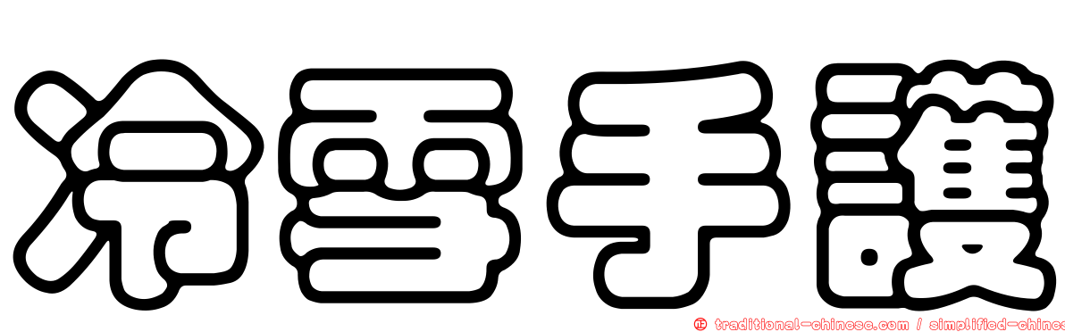 冷雪手護