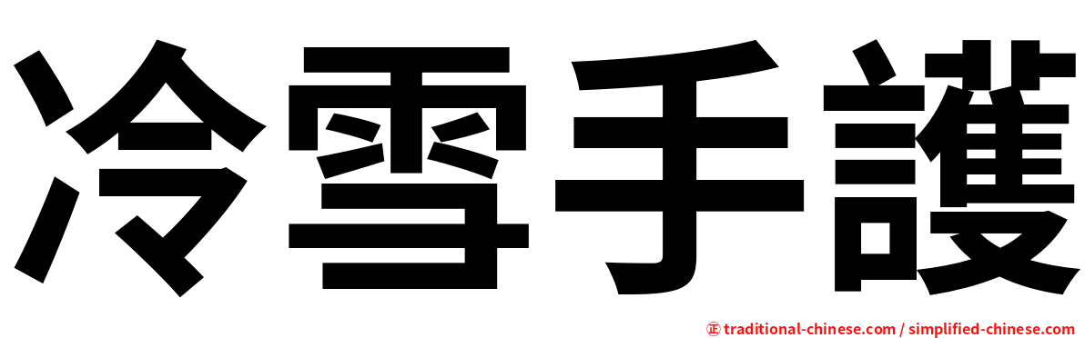 冷雪手護