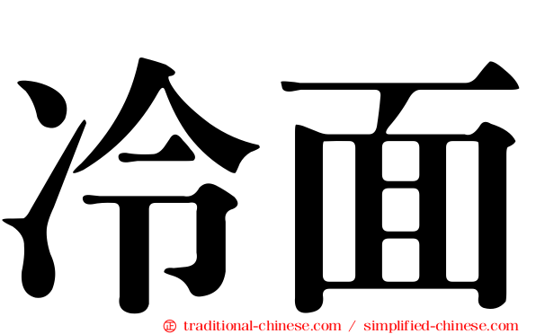 冷面