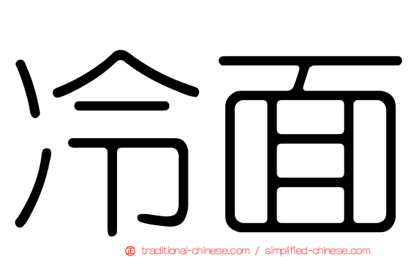 冷面