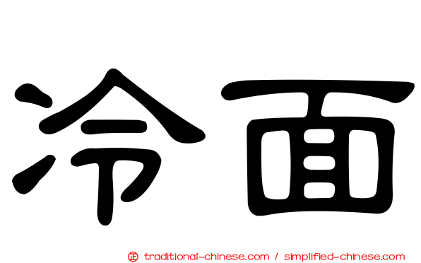 冷面