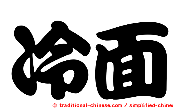冷面