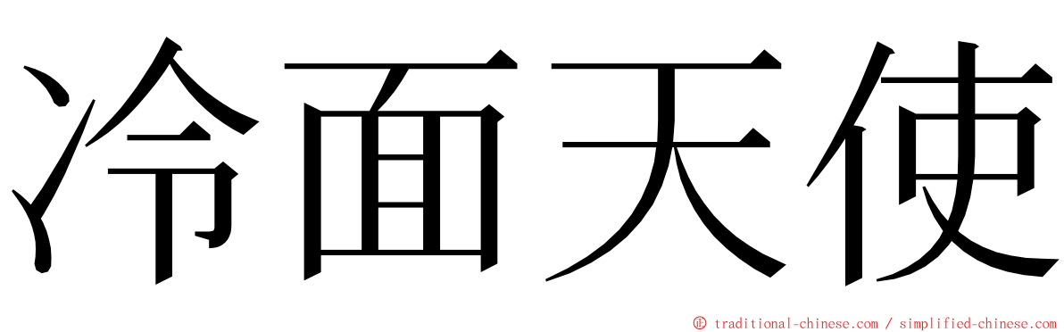 冷面天使 ming font