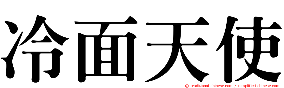 冷面天使