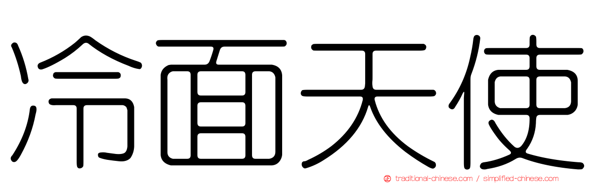 冷面天使