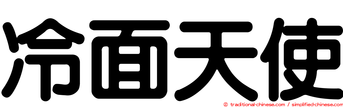 冷面天使