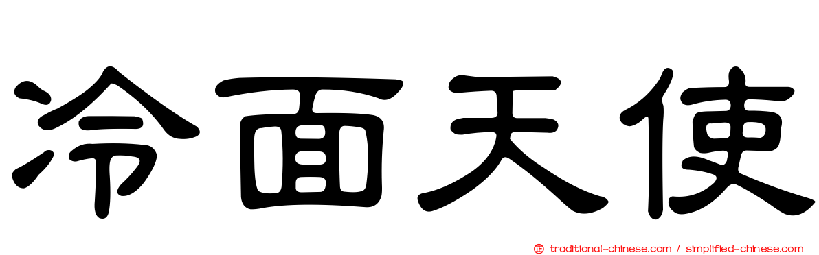 冷面天使