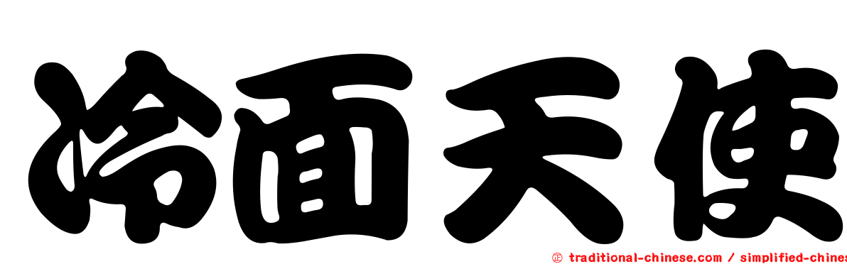 冷面天使