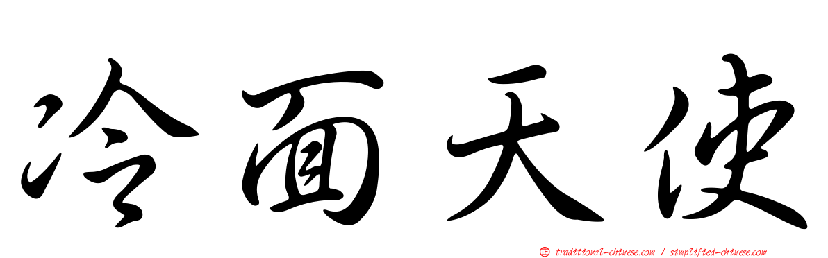 冷面天使