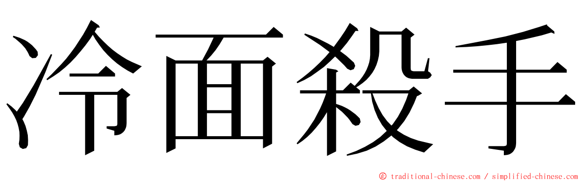 冷面殺手 ming font