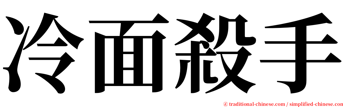 冷面殺手 serif font