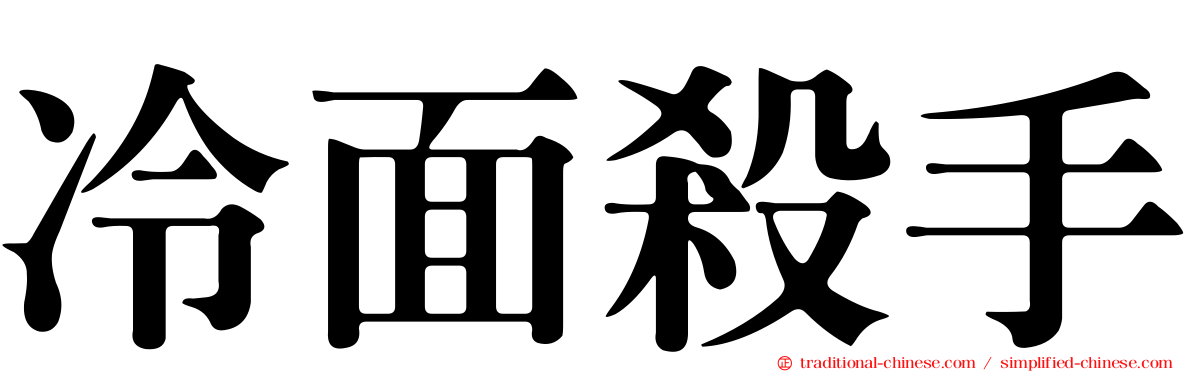 冷面殺手