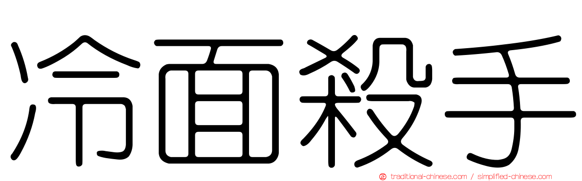 冷面殺手