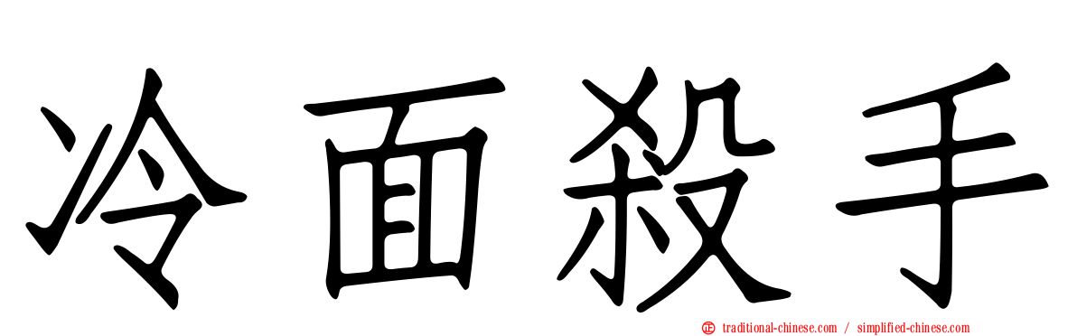 冷面殺手