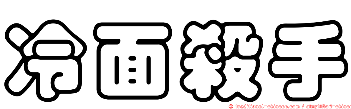 冷面殺手