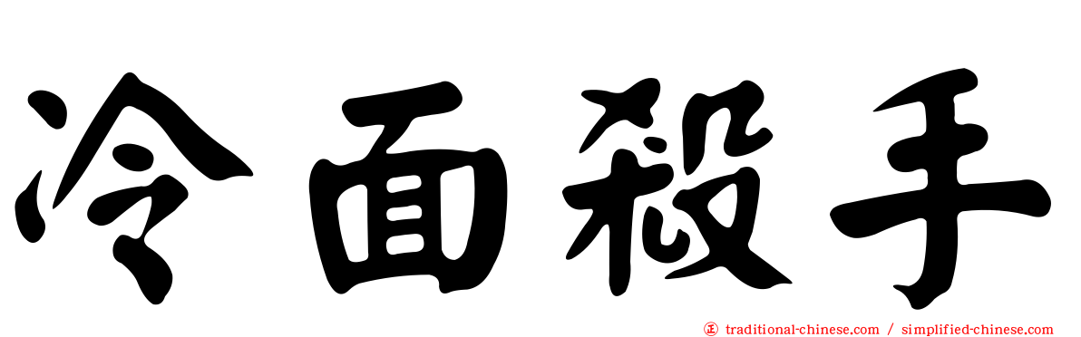 冷面殺手