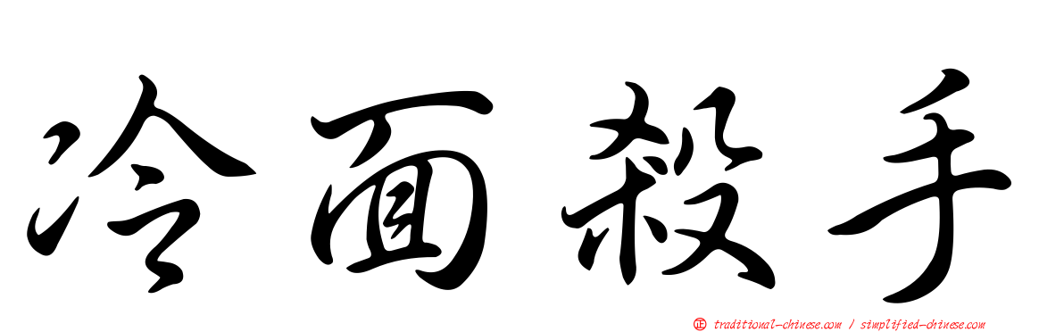 冷面殺手